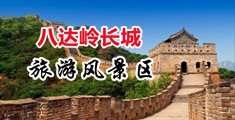 艹逼出水软件中国北京-八达岭长城旅游风景区